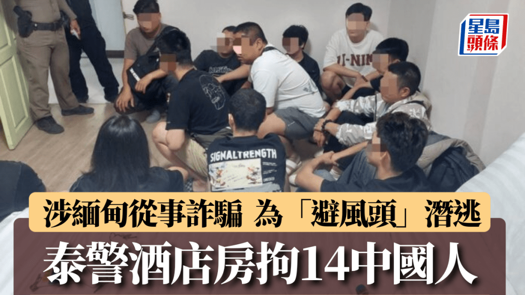 14名中國公民在泰國一間酒店房間被捕。