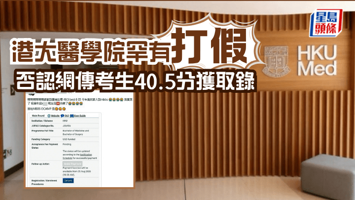 港大醫學院罕有「打假」  否認網傳考生40.5分獲取錄（資料圖片）