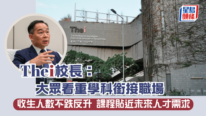 THEi校長：大眾看重學科銜接職場 收生人數不跌反升 課程貼近未來人才需求