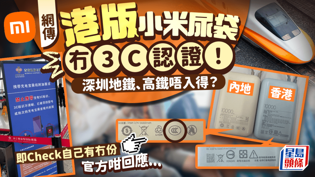 充電寶新規︱港版小米「尿袋」無3C認證？深圳地鐵/高鐵入安檢有問題？官方咁回應（附CCC認證解釋/分真假方式）