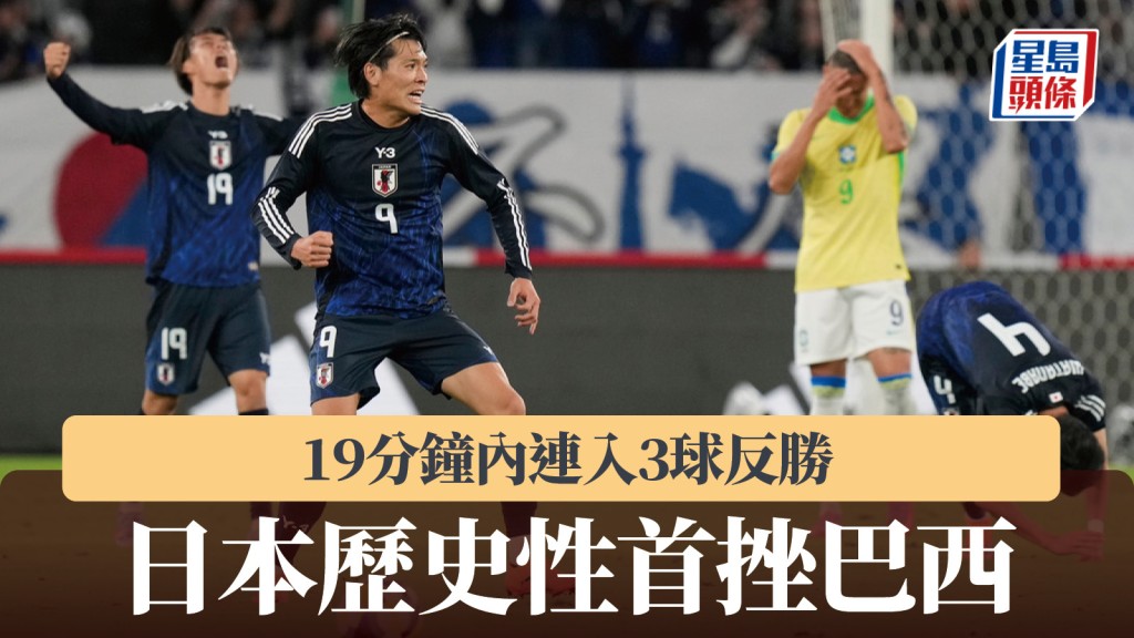友賽|日本19分鐘內連入3球反勝 歷史性首挫巴西。美聯社
