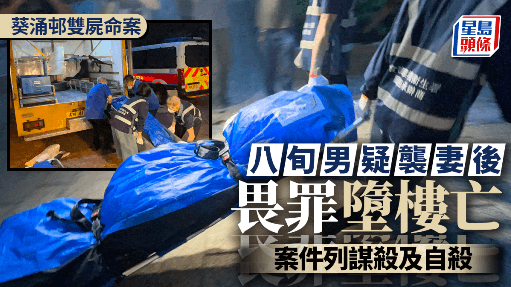 葵涌邨雙屍命案｜八旬夫疑襲妻後畏罪墮樓亡 列謀殺及自殺 重案組追查