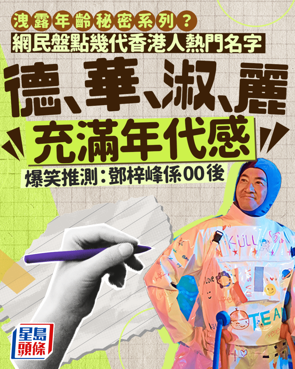 洩露年齡秘密系列？ 網民盤點幾代香港人熱門名字 爆笑推測：鄧梓峰係00後｜Juicy叮