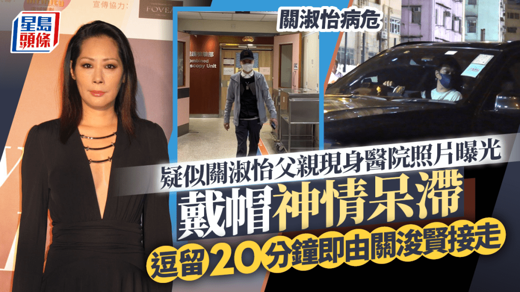 關淑怡病危｜疑似Shirley父親現身醫院照片曝光   戴帽神情呆滯逗留20分鐘即由關浚賢駕車接走