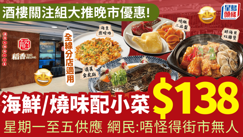 酒樓關注組大推稻香晚市優惠！$138海鮮/燒味拼盤+小菜 網民：唔怪得街市無人買餸