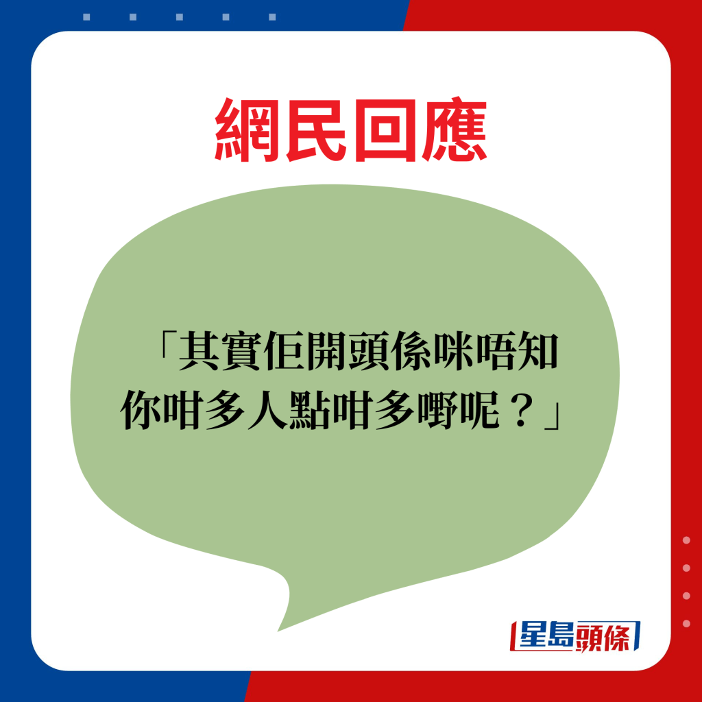 網民回應：其實佢開頭係咪唔知你咁多人點咁多嘢呢？