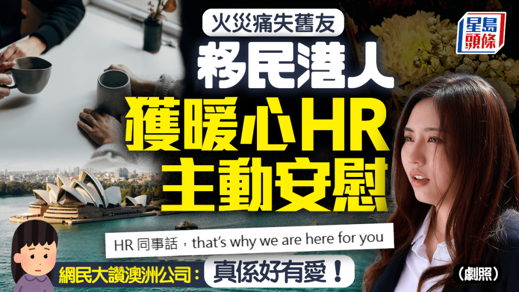 大埔宏福苑五級火｜移澳大埔人失兒時舊識 辦公室淚崩獲HR一句安慰 網民：真係好有愛！