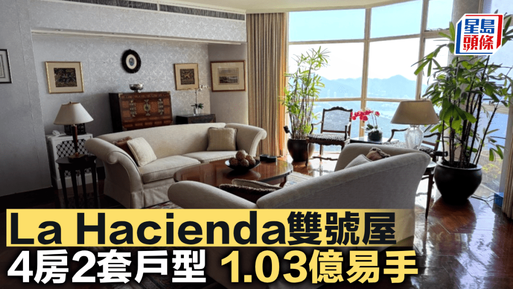 La Hacienda雙號屋 4房2套戶型 1.03億易手