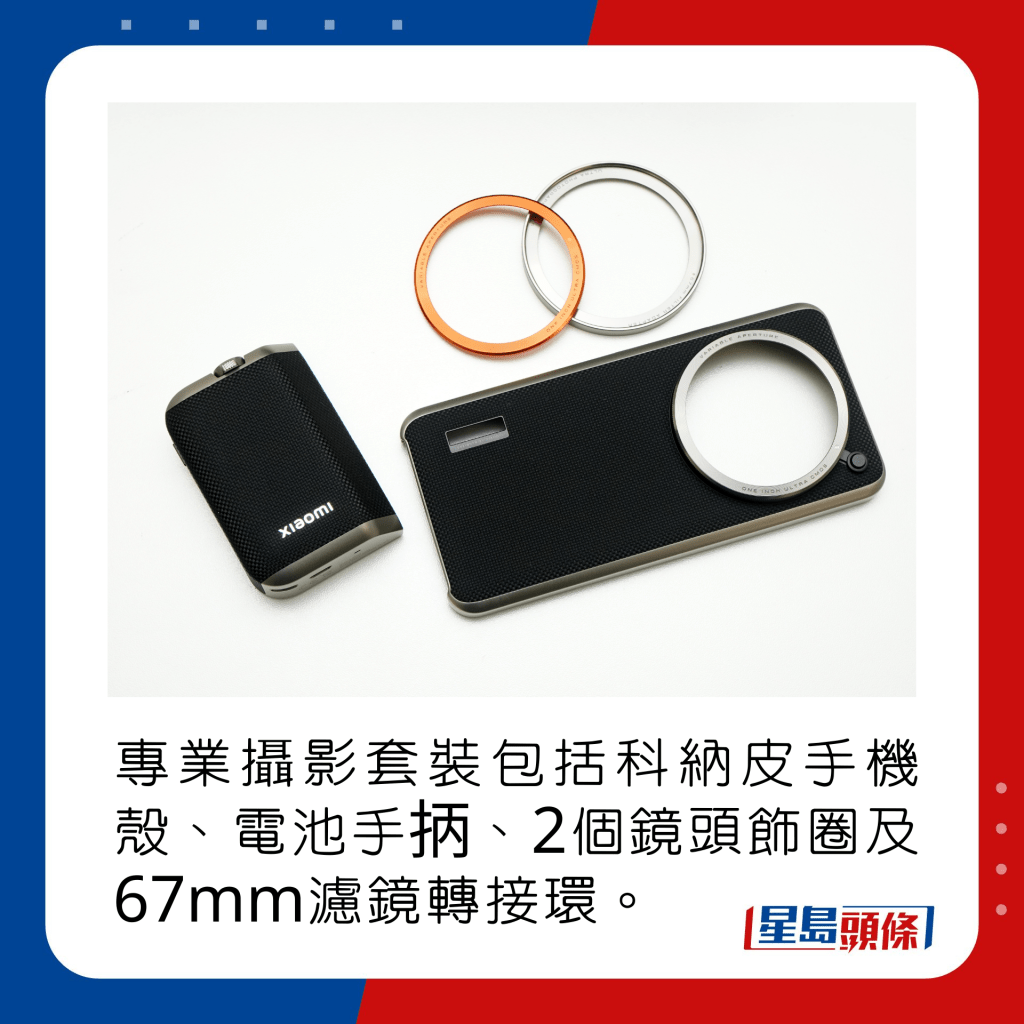 專業攝影套裝包括納米素皮手機殼、電池手抦、2個鏡頭飾圈及67mm濾鏡轉接環。