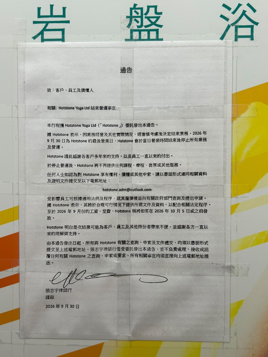 另一張則是Hotstone Yoga 委託律師行於昨日發出的結業及要求苦主於10月5日前書面索償的通告。陳翠瑩攝 另一張則是Hotstone Yoga 委託律師行於昨日發出的結業及要求苦主於10月5日前書面索償的通告。陳翠瑩攝
