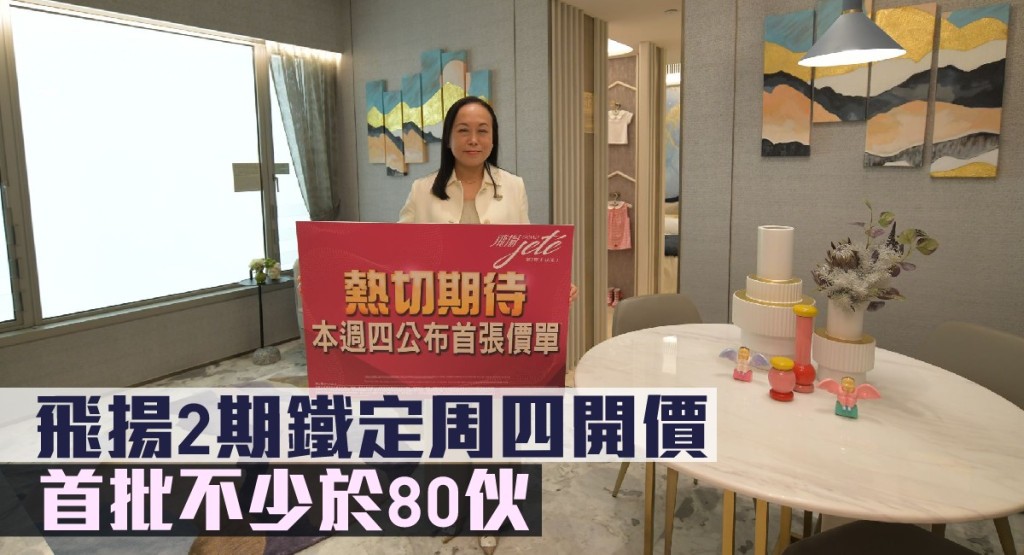 飛揚2期鐵定周四開價，首批不少於80伙。