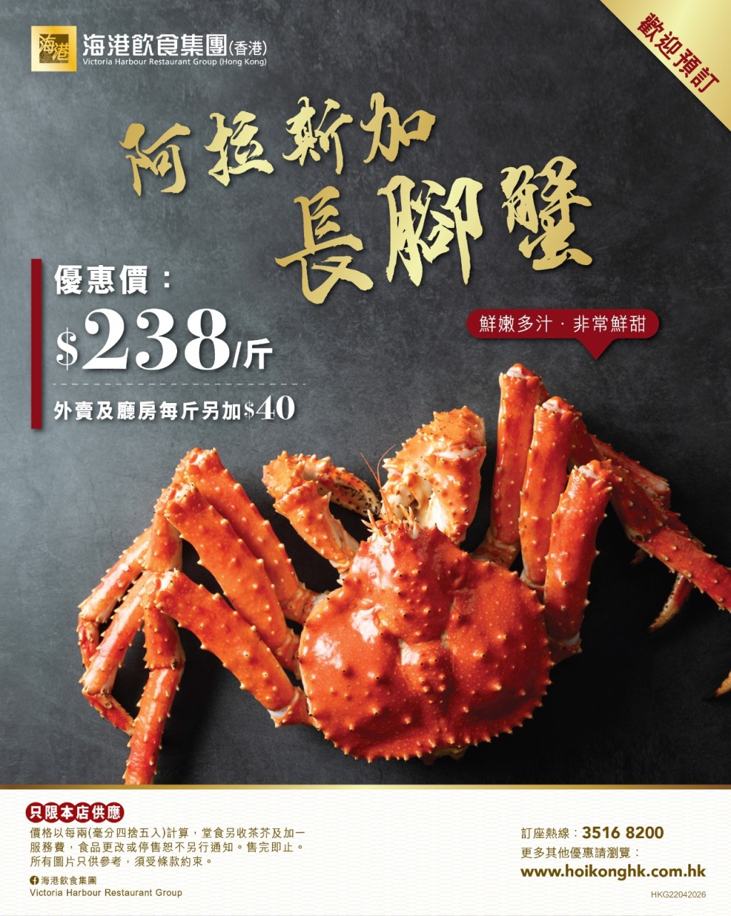 海港酒家阿拉斯加長腳蟹優惠價$238一斤。