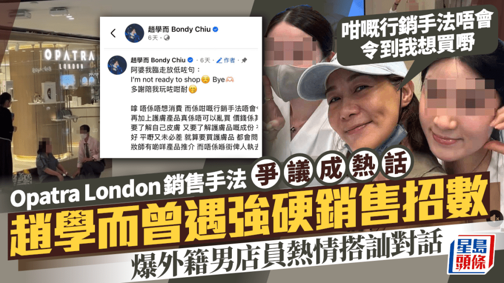 Opatra London銷售手法爭議丨趙學而曾遇同類銷售招數：唔會令到我想買  爆男店員搭訕對話