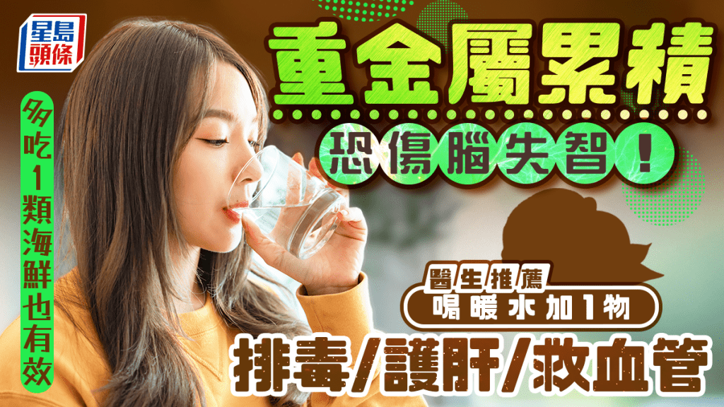 重金屬累積恐傷腦失智!醫生推薦喝暖水加1物排毒救血管 多吃1類海鮮也有效