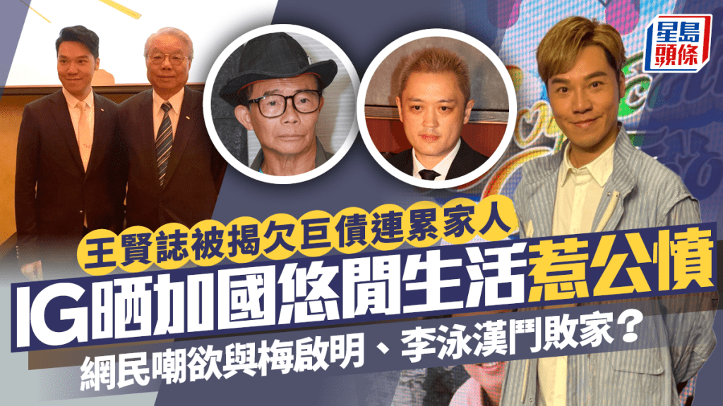王賢誌欠巨債連累家人  IG晒加國悠閒生活惹公憤  網民嘲想同梅啟明、李泳漢鬥敗家？