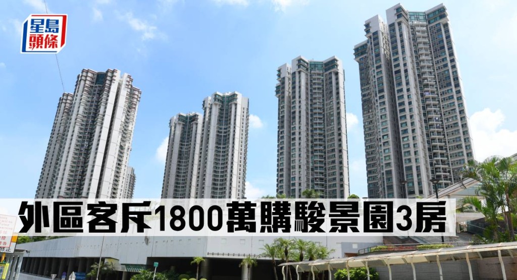 外區客斥1800萬購駿景園3房。