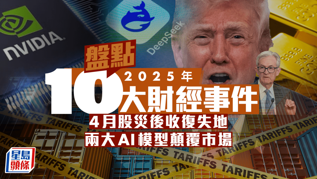 盤點2025年十大財經事件 4月股災後收復失地 兩大AI模型顛覆市場
