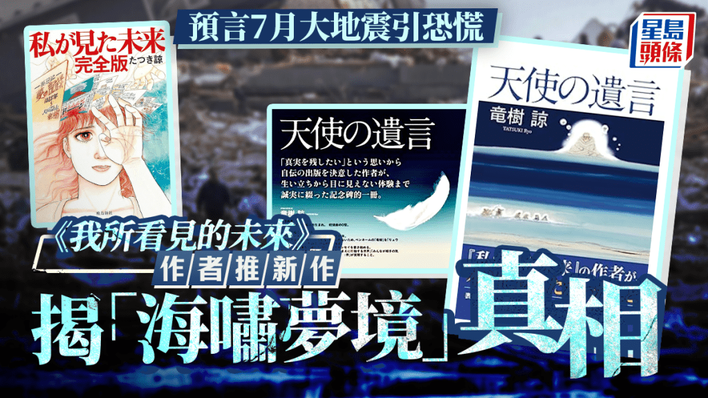 《我所看見的未來》作者推出新作《天使的遺言》,解釋海嘯夢境。
