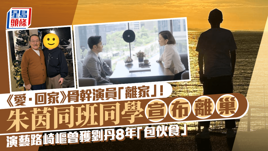 《愛．回家》骨幹演員「離家」！朱茵同班同學宣布離巢 演藝路崎嶇曾獲劉丹8年「包伙食」