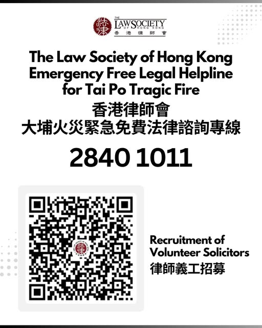 香港律師會特設一條臨時「免費法律諮詢熱線——大埔火災」。香港律師會fb 香港律師會特設一條臨時「免費法律諮詢熱線——大埔火災」。香港律師會fb
