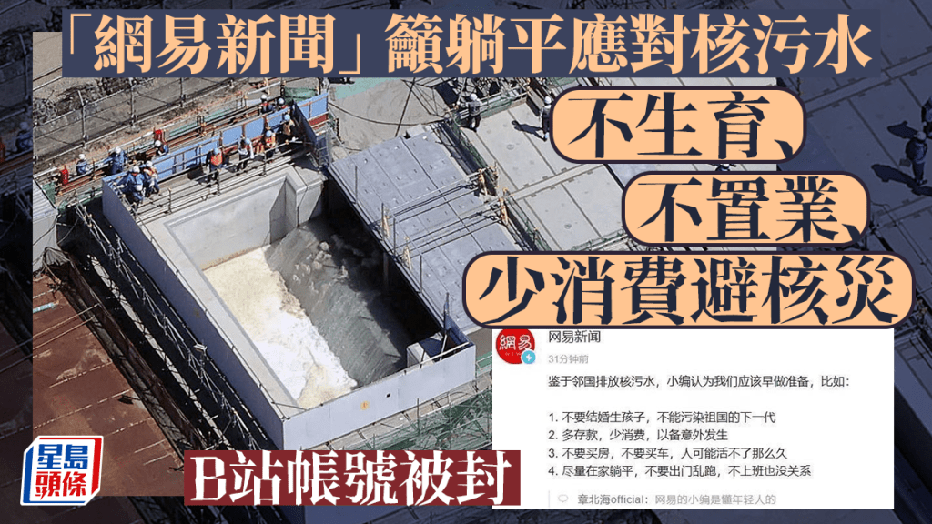 疑籲「少生子少消費」,網易新聞B站賬號遭封。