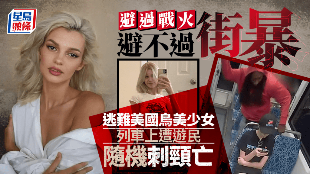 烏克蘭少女逃難美國 避過戰火避不過街暴 列車上遭遊民隨機割頸殺害