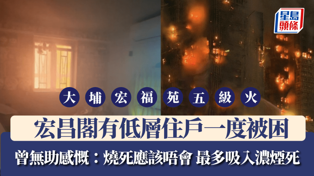 大埔宏福苑五級火｜宏昌閣有低層住戶一度被困 曾無助感慨：燒死應該唔會 最多吸入濃煙死