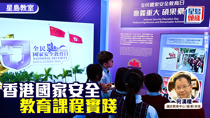 何汉权 - 香港国家安全教育课程实践｜教育现场
