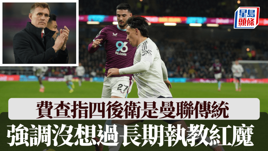 費查指四後衛是曼聯傳統，又強調沒想過長期執教一隊。美聯社