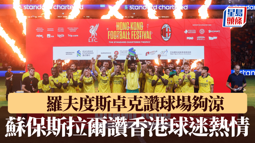 蘇比斯拉爾讚揚香港球迷熱情 羅夫度斯卓克讚啟德主場館夠涼。星島圖片