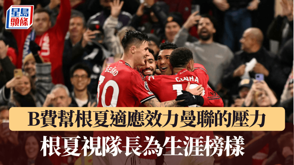 B費做好隊長角色,幫根夏適應效力曼聯的壓力。法新社