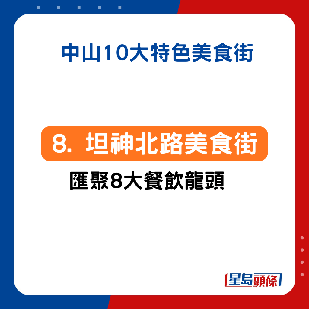 8. 坦洲：坦神北路美食街 匯聚8大餐飲龍頭