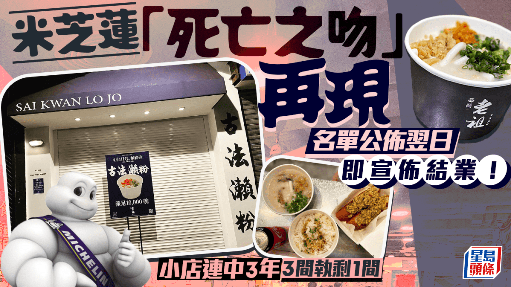 米芝蓮死亡之吻再現！西關老祖上榜翌日即結業 自家製豬油渣瀨粉僅剩1店有售