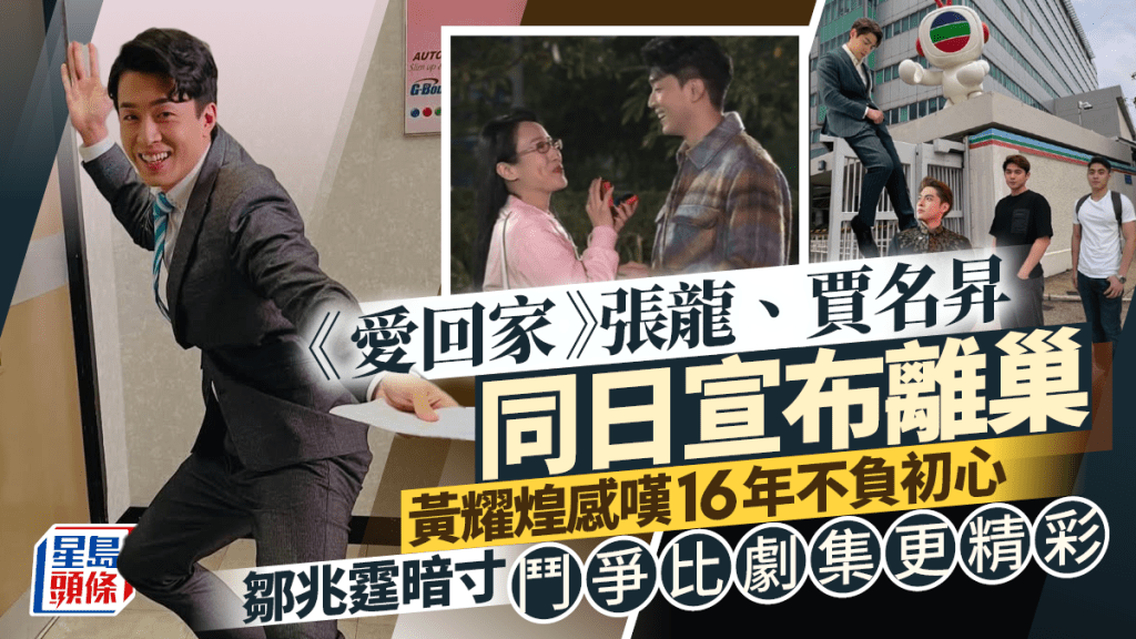 愛回家丨張龍、賈名昇同日宣布離巢 黃耀煌感嘆16年不負初心 鄒兆霆暗寸鬥爭比劇集更精彩