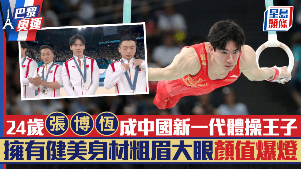 巴黎奧運丨24歲張博恆成為中國新一代體操王子 擁有健美身材粗眉大眼顏值爆燈