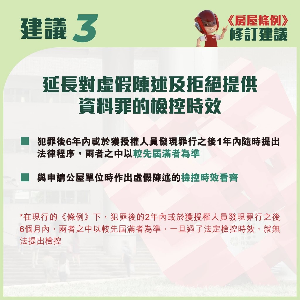 修例建議延長對虛假陳述等罪行的檢控時效。