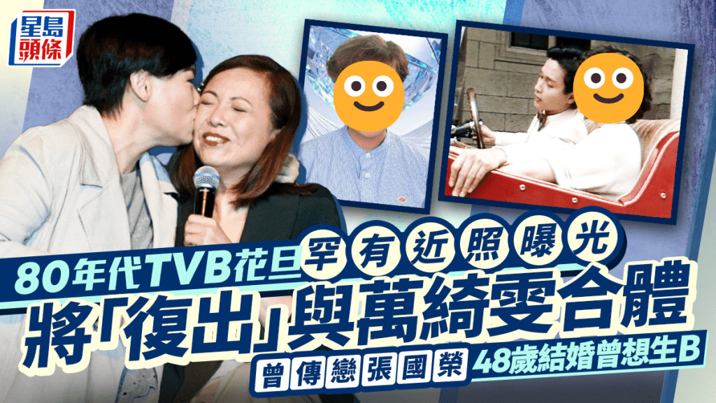 80年代TVB花旦罕有近照曝光 將「復出」與萬綺雯合體 曾傳戀張國榮48歲結婚曾想生B