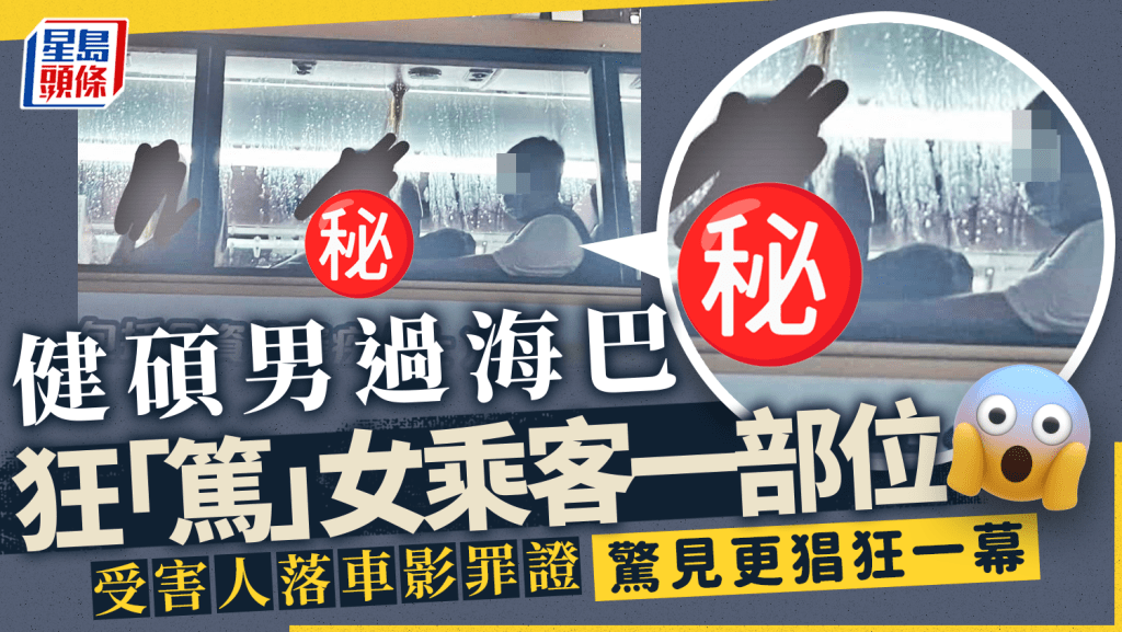 健碩男過海巴疑狂「篤」女乘客一部位 受害人落車回頭影罪證 驚見更猖狂一幕