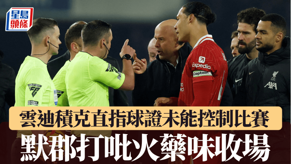 默西塞德郡打吡以火藥味收場,雲迪積克指球證未能控制場面。REUTERS