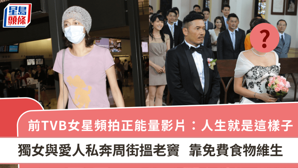 前TVB女星頻拍正能量影片:人生就是這樣子 獨女與愛人私奔周街搵老竇 靠免費食物維生