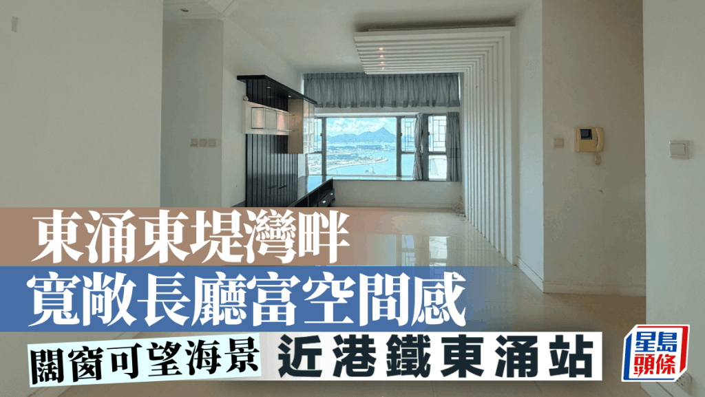 东涌 东堤湾畔 宽敞长厅富空间感