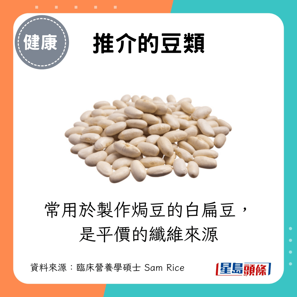 推介的豆類：常用於製作焗豆的白扁豆，是平價的纖維來源