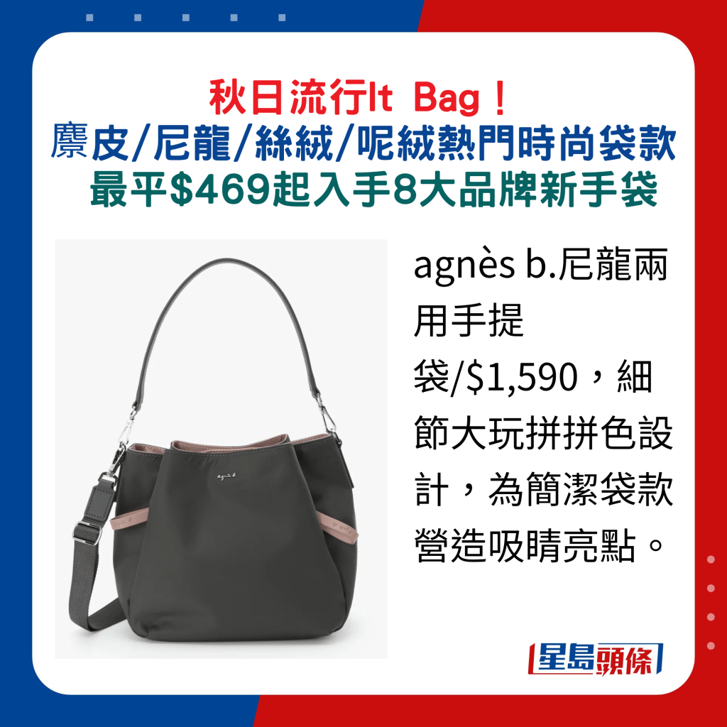 agnès b.尼龙两用手提袋/$1,590，细节大玩拼拼色设计，为简洁袋款营造吸睛亮点。