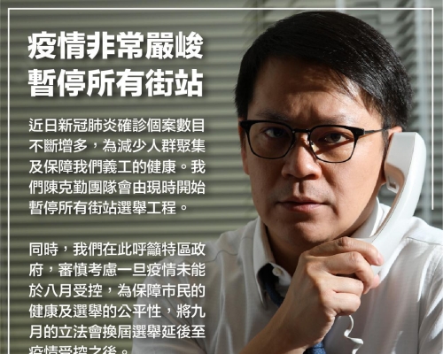 陳克勤在社交網站表示會暫停自己參選團隊所有街站選舉工程,並要求政府考慮將選舉延期舉行。陳克勤FB圖