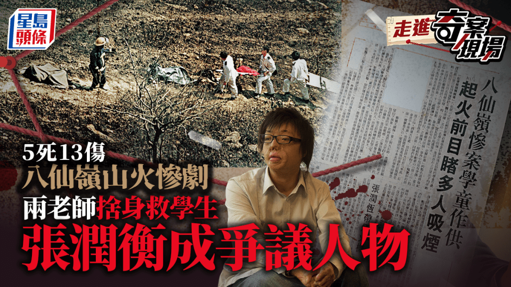 真相猜‧情‧尋丨回顧96年八仙嶺山火 生命鬥士張潤衡陷爭議 真相至今未解
