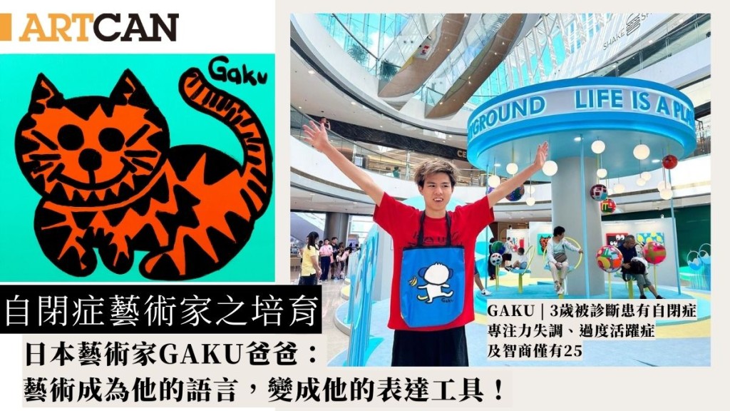 自閉症藝術家之培育 專訪日本自閉藝術家GAKU爸爸：藝術讓兒子得到新的身份認同及社會定位