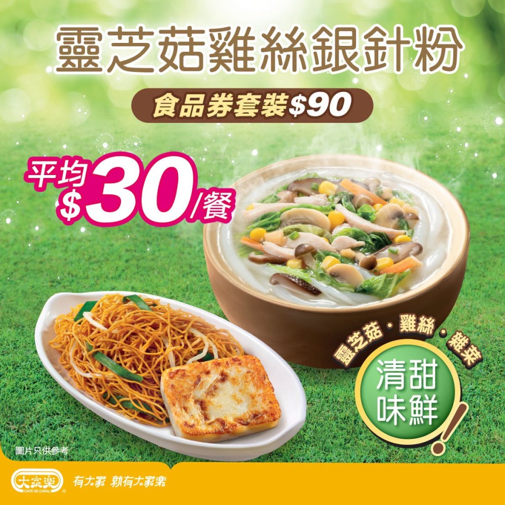 「靈芝菇雞絲銀針粉」食品券套裝,折合每餐僅需$30。 「靈芝菇雞絲銀針粉」食品券套裝,折合每餐僅需$30。