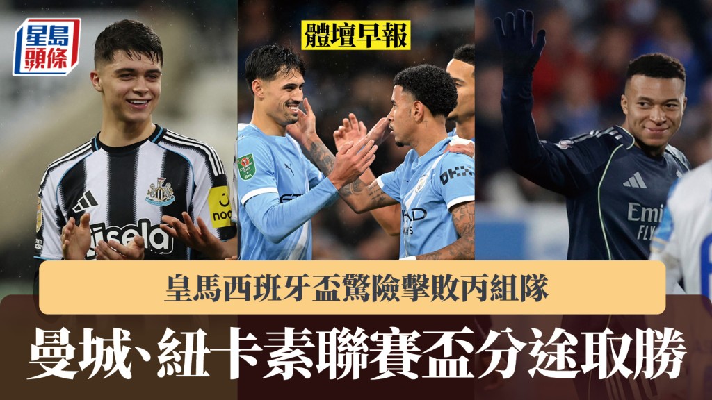 体坛早报｜曼城、纽卡素联赛杯分途取胜 皇马西班牙杯惊险击败丙组队。路透社