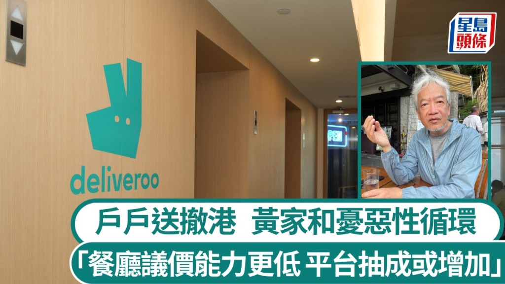 Deliveroo撤出香港｜黃家和：食肆抽成議價能力更低、生意更艱難 料平台成本轉嫁消費者