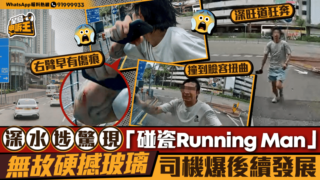 星島申訴王｜深水埗驚現「碰瓷Running Man」 無故硬撼車頭玻璃 司機爆後續發展